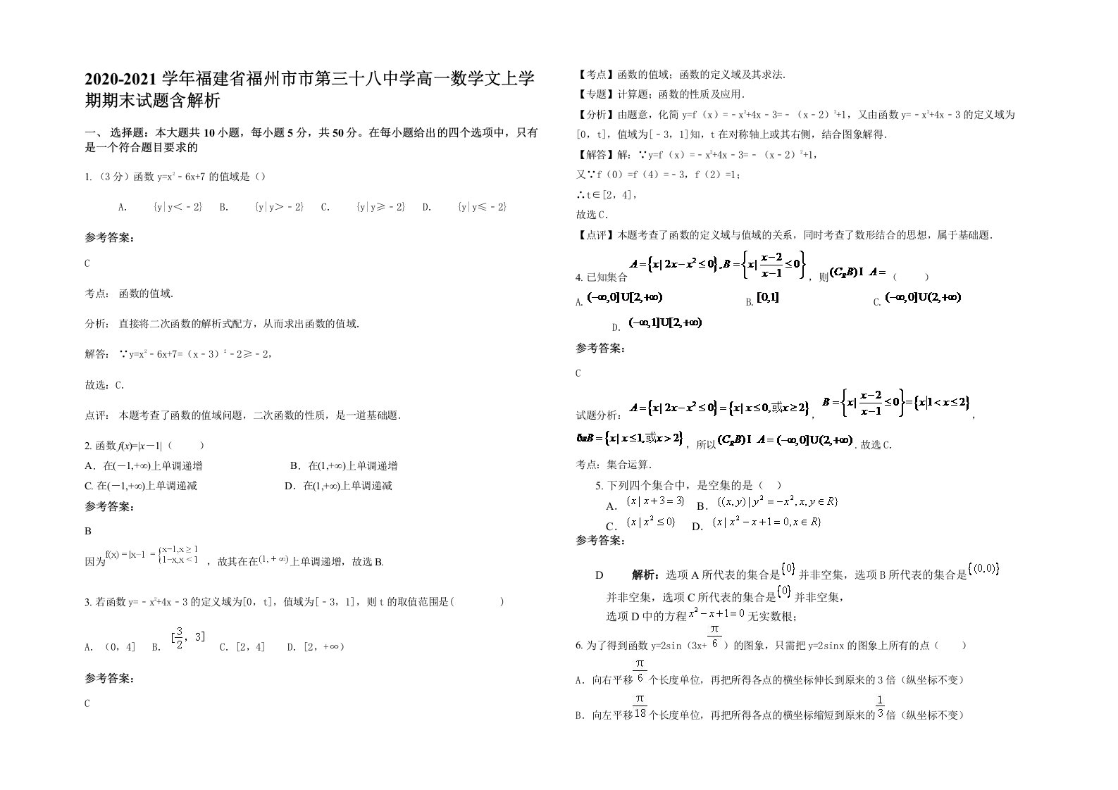 2020-2021学年福建省福州市市第三十八中学高一数学文上学期期末试题含解析