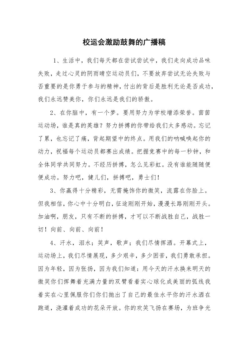 其他范文_广播稿_校运会激励鼓舞的广播稿