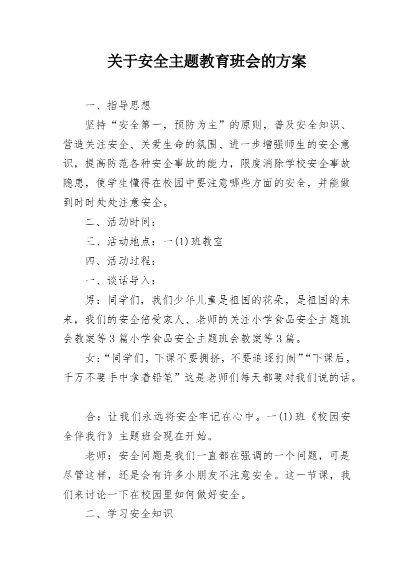 关于安全主题教育班会的方案