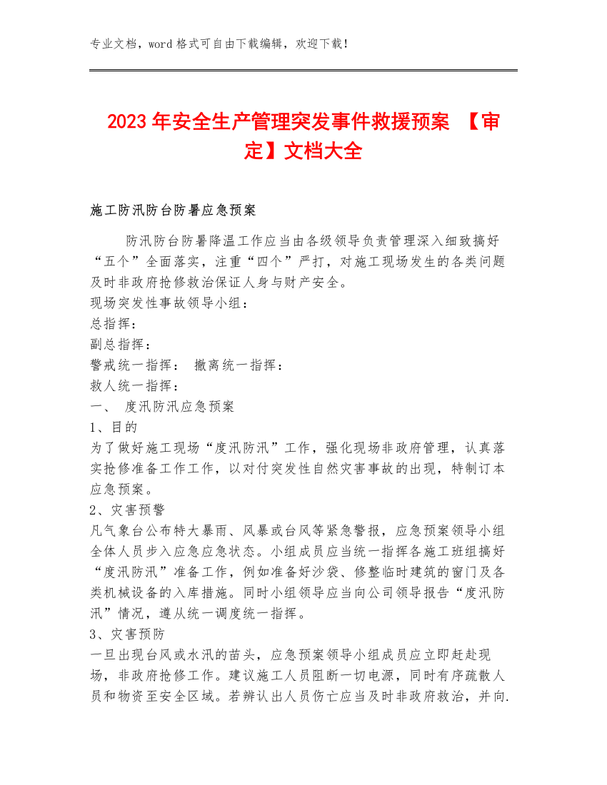 2023年安全生产管理突发事件救援预案