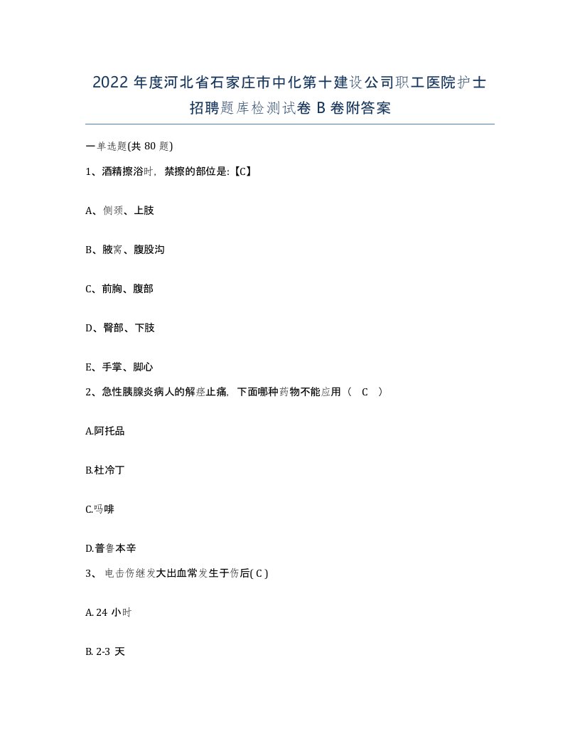 2022年度河北省石家庄市中化第十建设公司职工医院护士招聘题库检测试卷B卷附答案