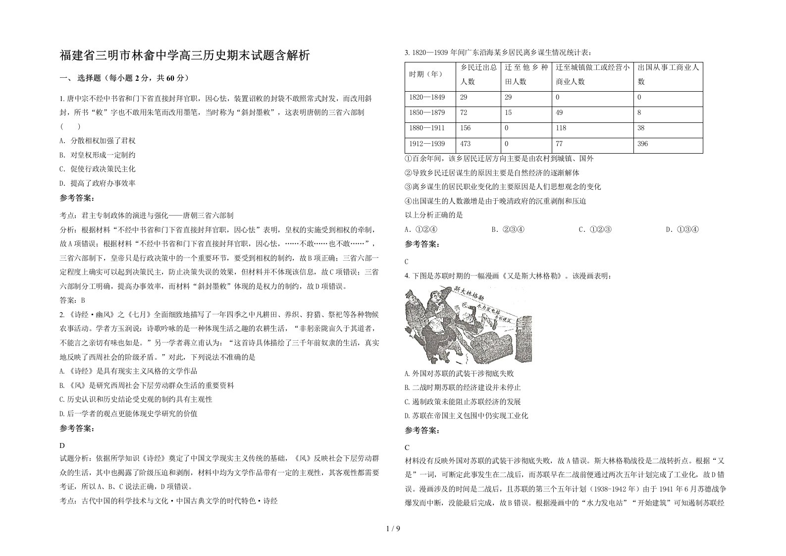 福建省三明市林畲中学高三历史期末试题含解析