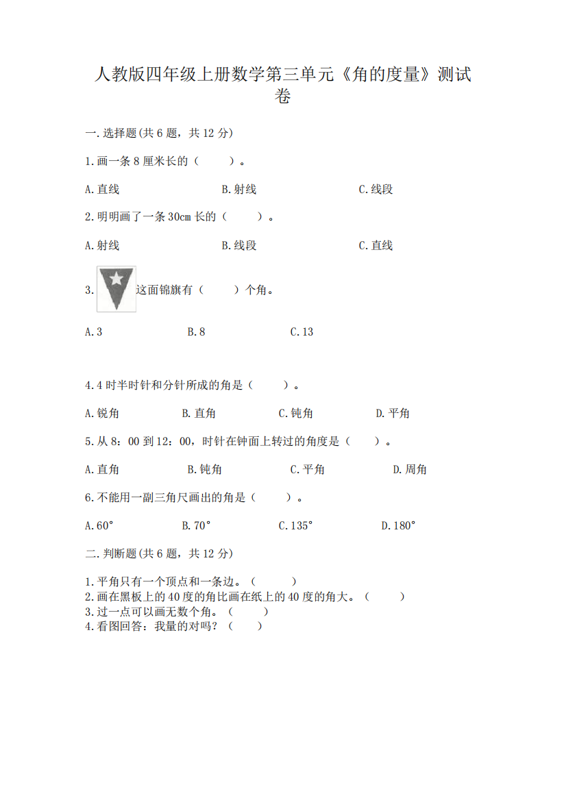 人教版四年级上册数学第三单元《角的度量》测试卷附参考答案【综合卷精品