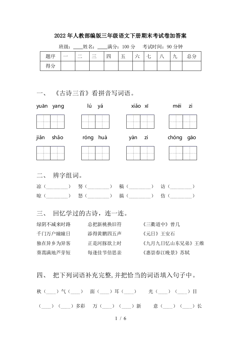 2022年人教部编版三年级语文下册期末考试卷加答案