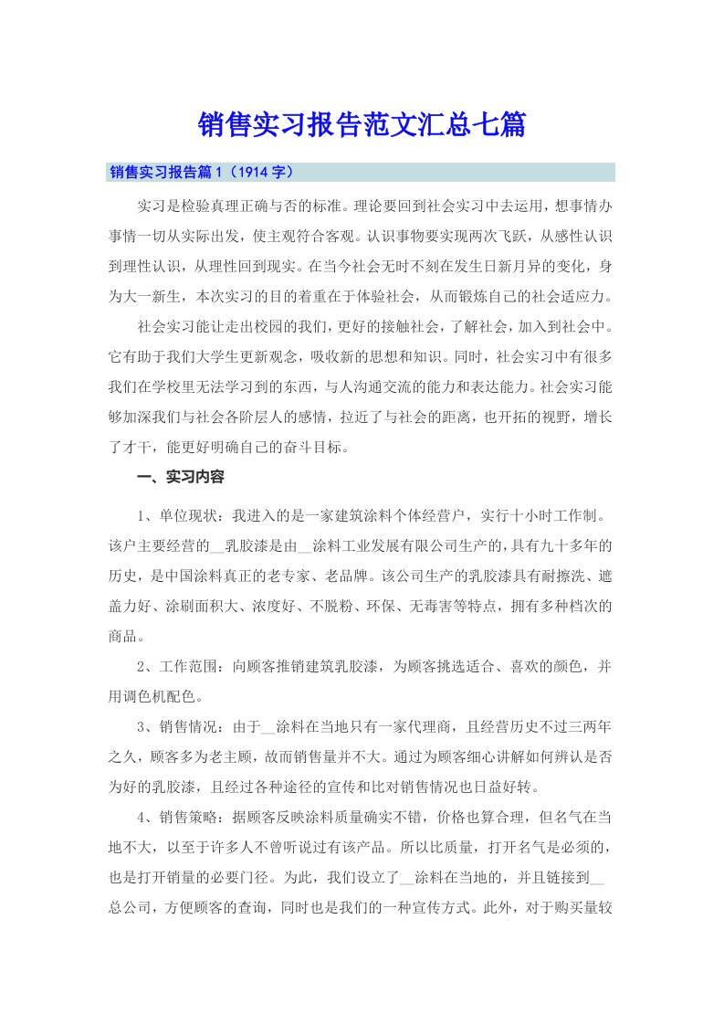 销售实习报告范文汇总七篇