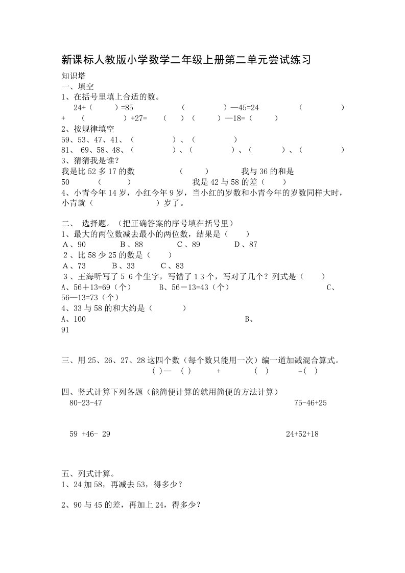 新课标人教版小学数学二年级上册第二单元尝试练习