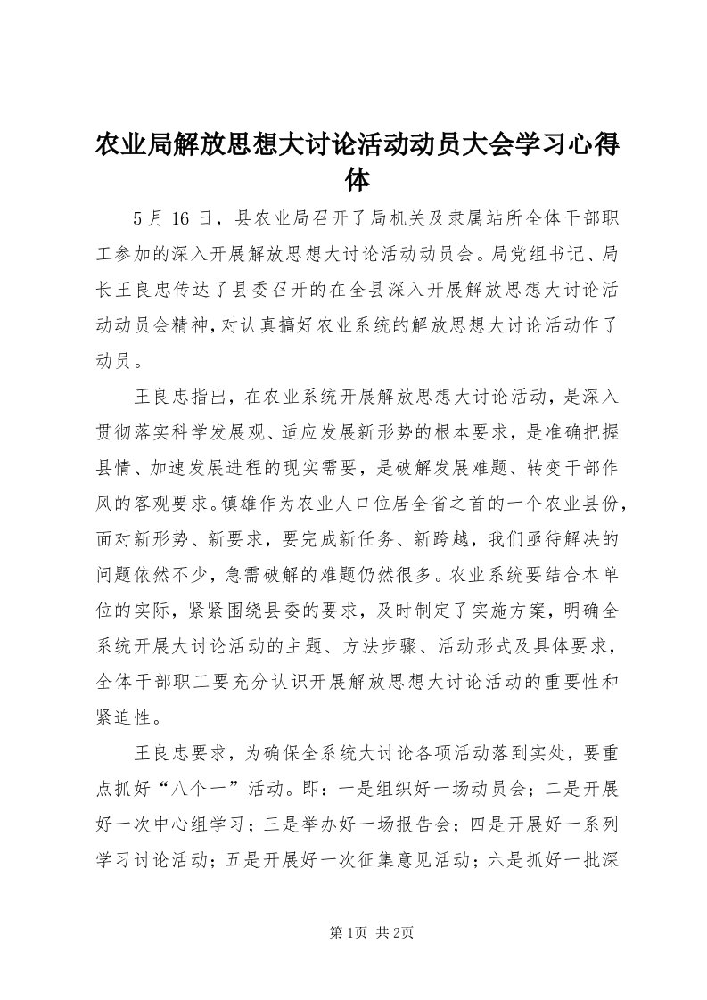 5农业局解放思想大讨论活动动员大会学习心得体