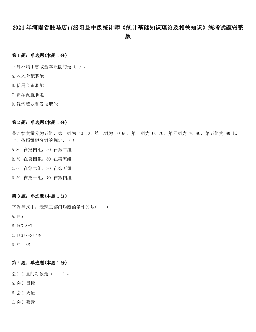 2024年河南省驻马店市泌阳县中级统计师《统计基础知识理论及相关知识》统考试题完整版