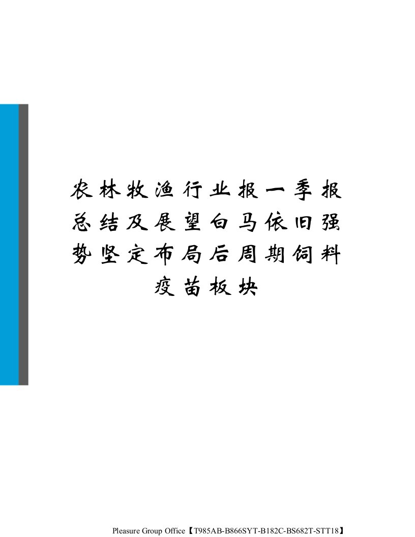 农林牧渔行业报一季报总结及展望白马依旧强势坚定布局后周期饲料疫苗板块