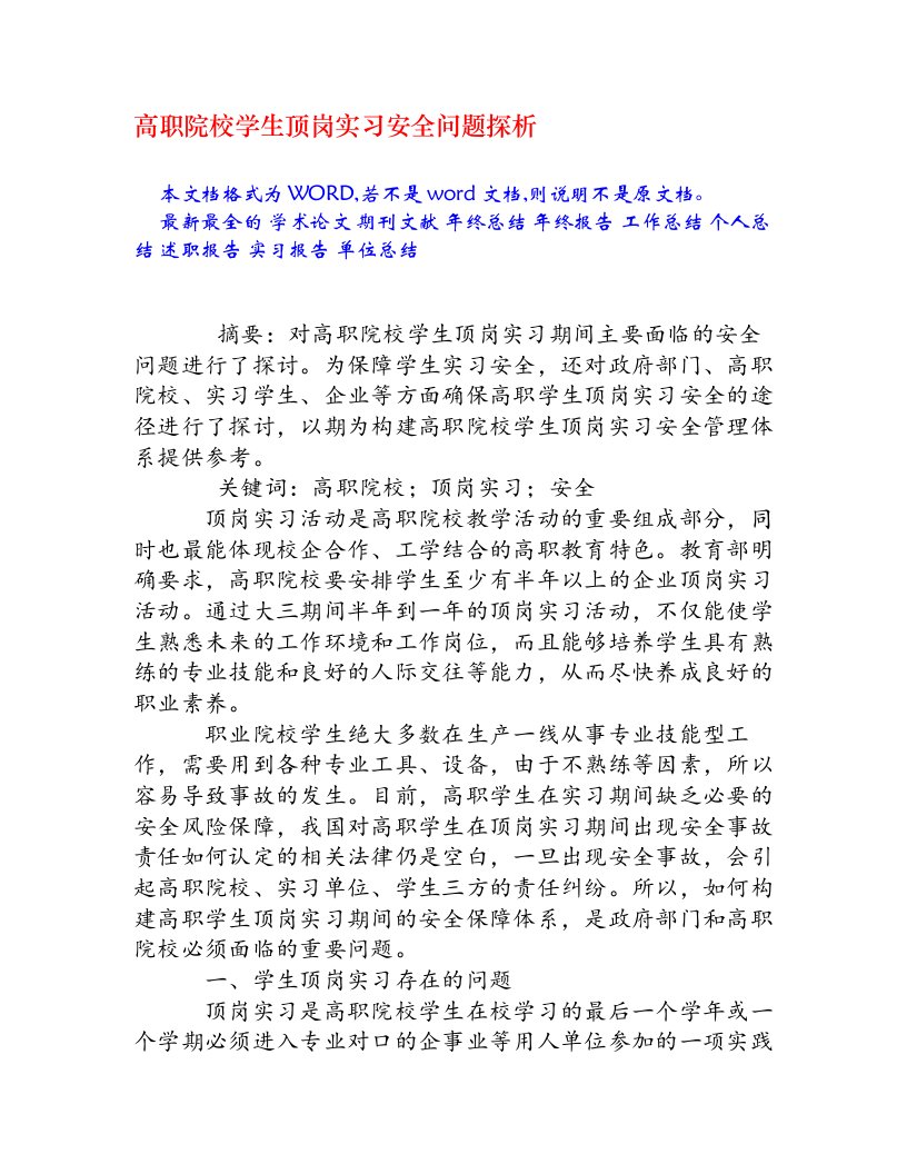 高职院校学生顶岗实习安全问题探析[权威资料]