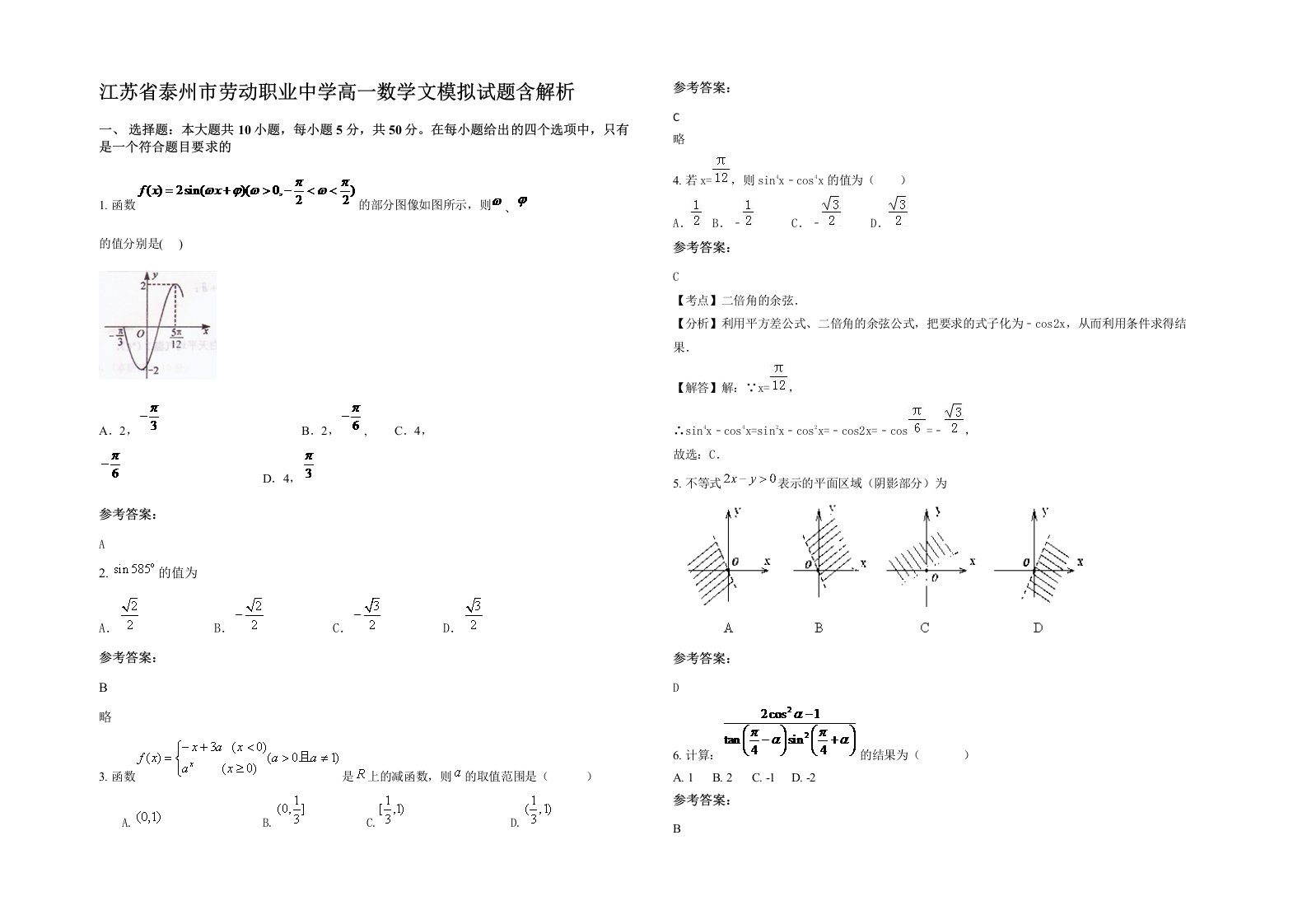 江苏省泰州市劳动职业中学高一数学文模拟试题含解析