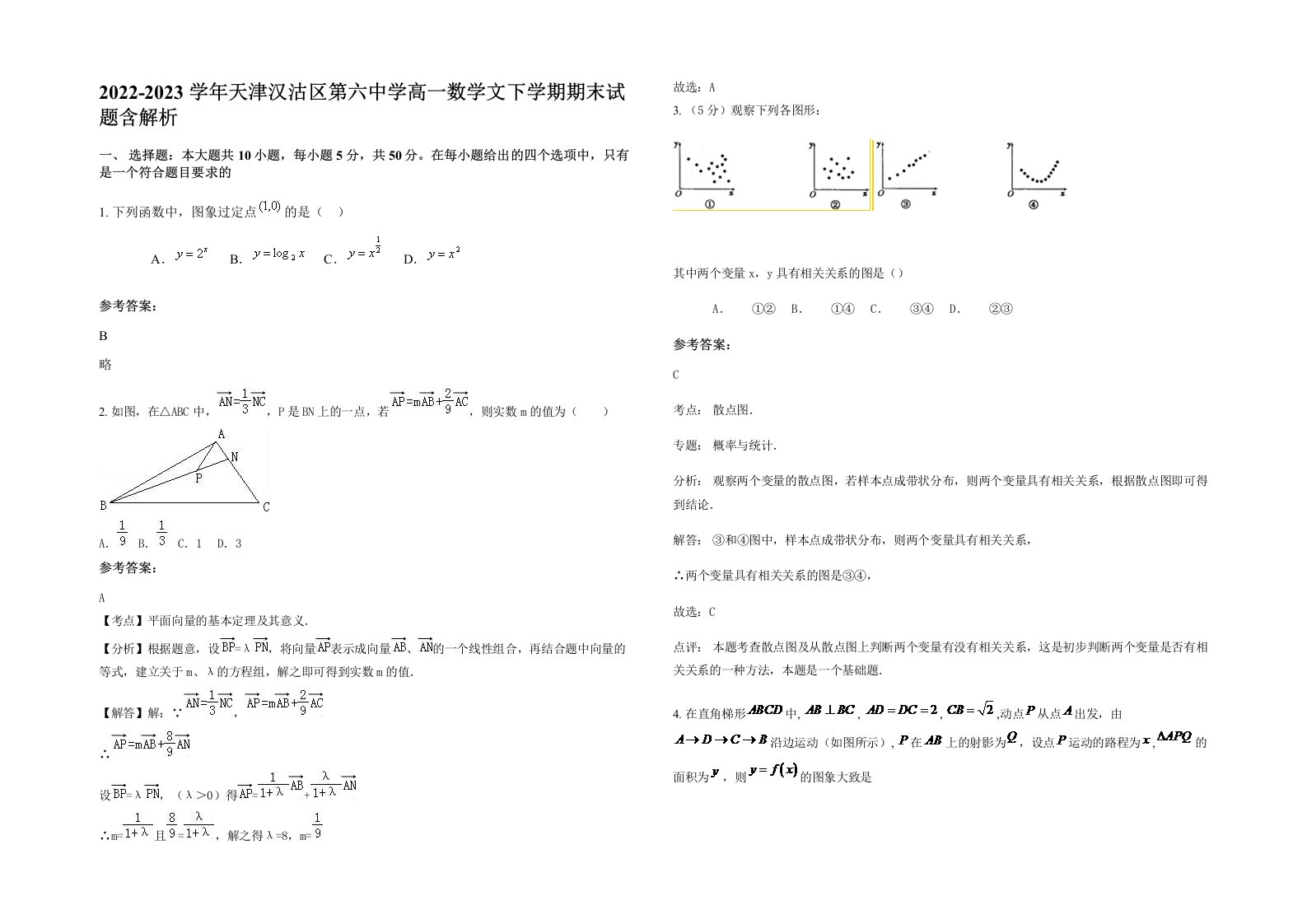 2022-2023学年天津汉沽区第六中学高一数学文下学期期末试题含解析