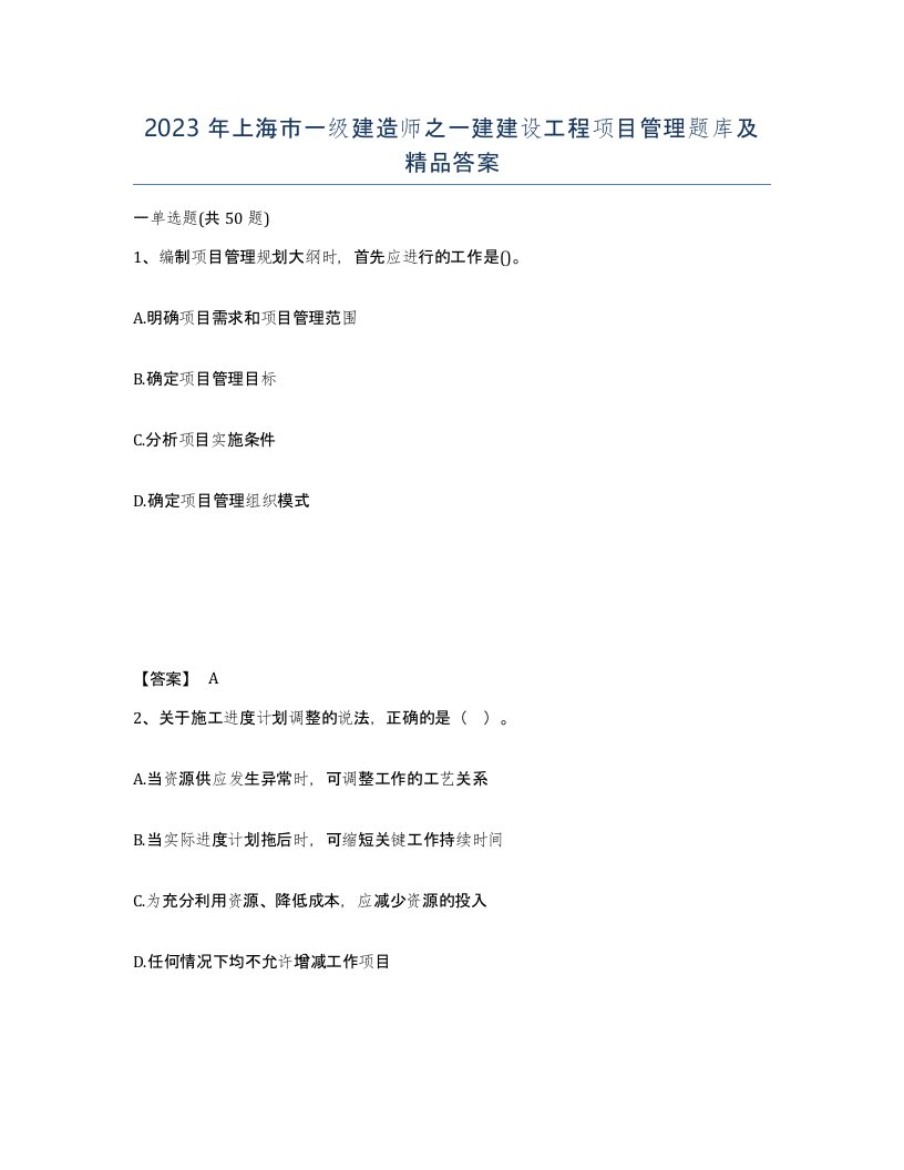 2023年上海市一级建造师之一建建设工程项目管理题库及答案