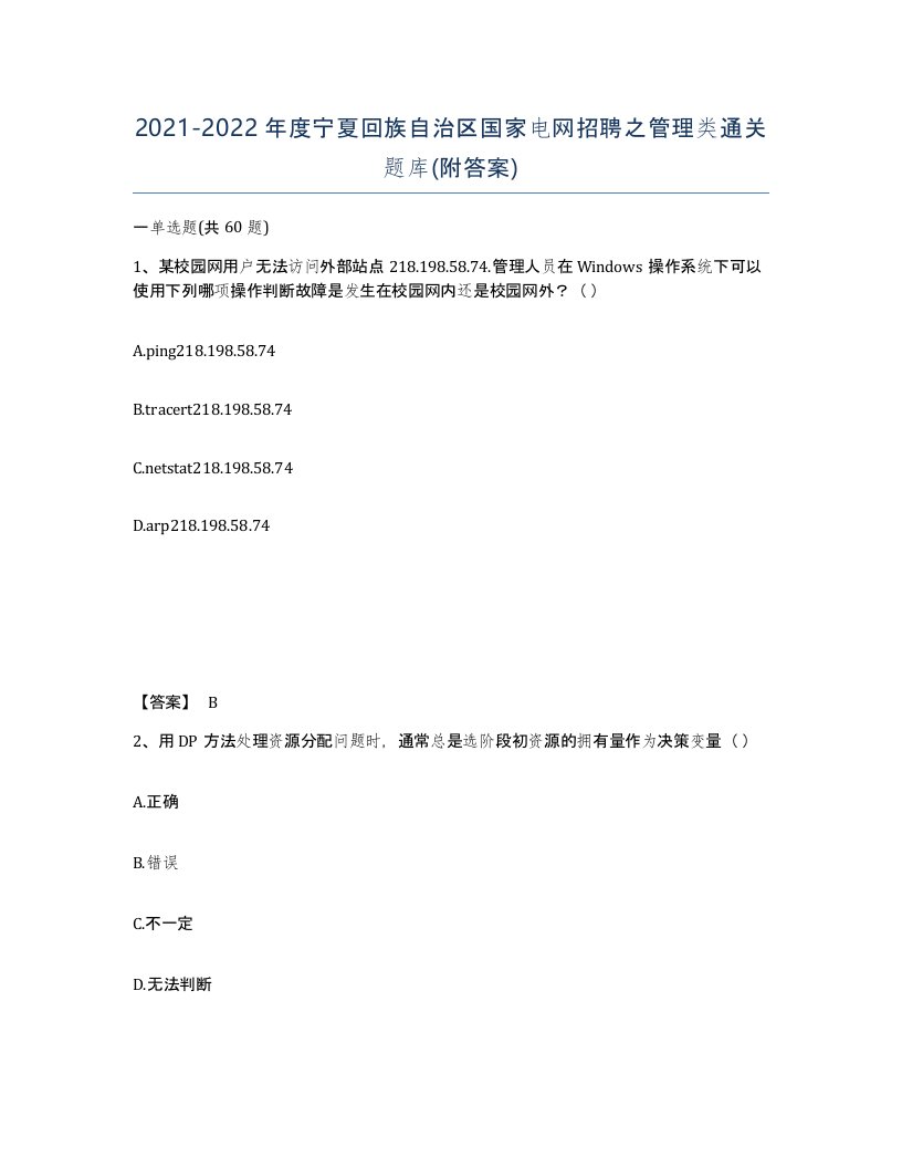 2021-2022年度宁夏回族自治区国家电网招聘之管理类通关题库附答案