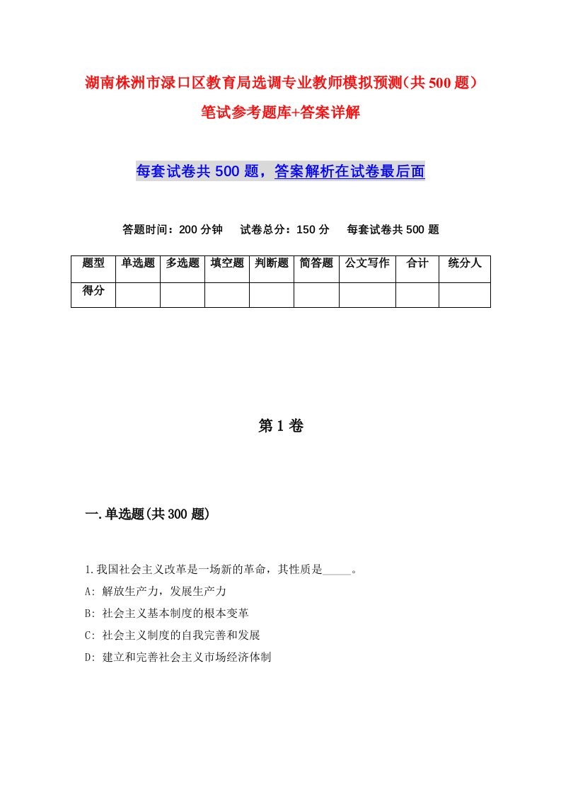 湖南株洲市渌口区教育局选调专业教师模拟预测共500题笔试参考题库答案详解