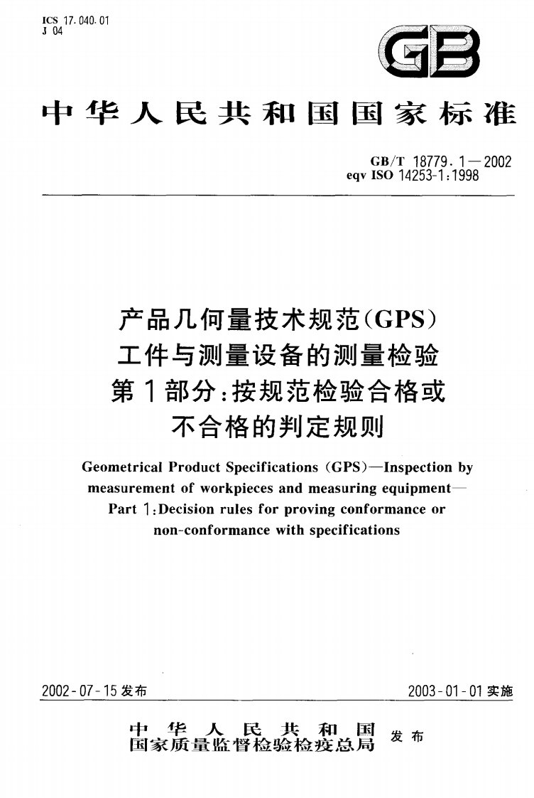 GB_T18779.1-2002工件与测量设备的测量检验第1部分按规范检验合格或不合格的判定规则[1].pdf