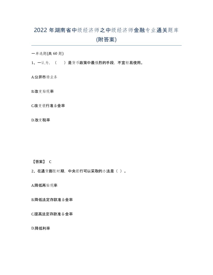 2022年湖南省中级经济师之中级经济师金融专业通关题库附答案