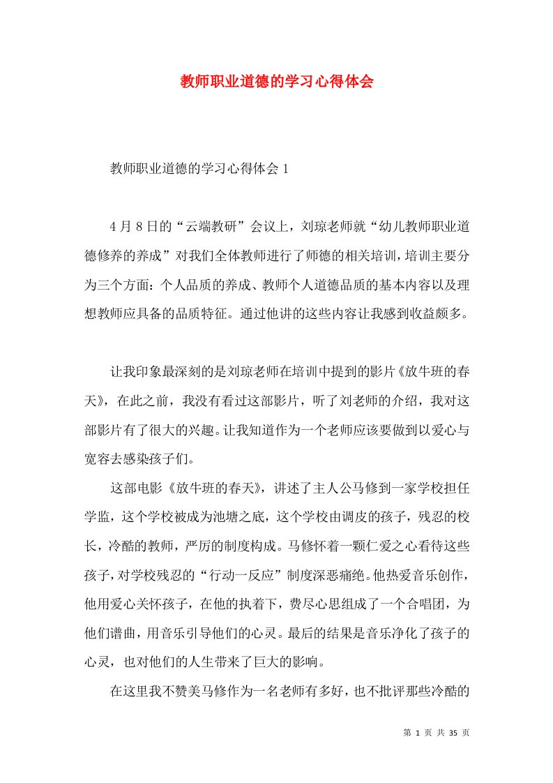 教师职业道德的学习心得体会