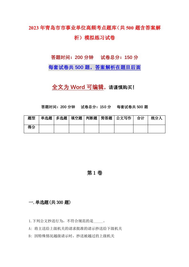 2023年青岛市市事业单位高频考点题库共500题含答案解析模拟练习试卷