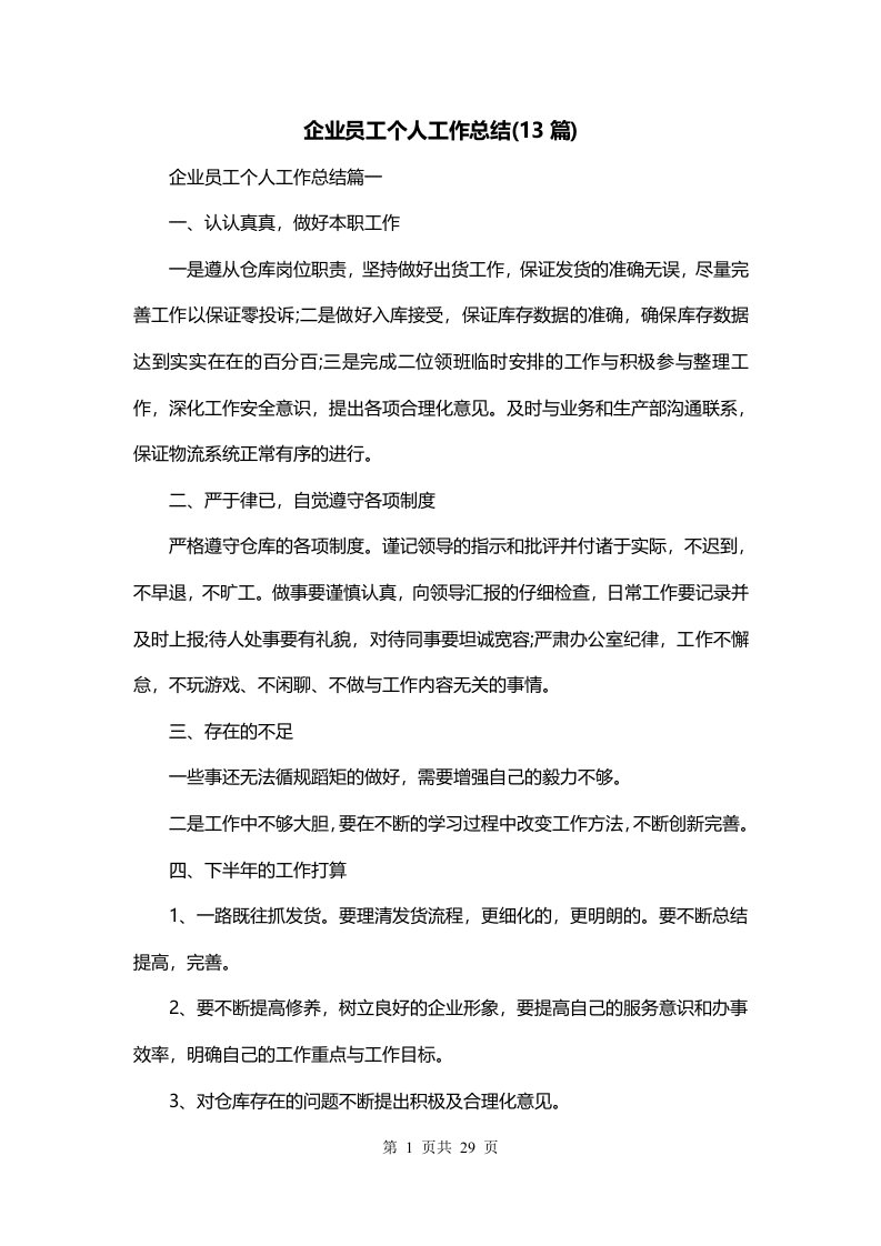 企业员工个人工作总结13篇