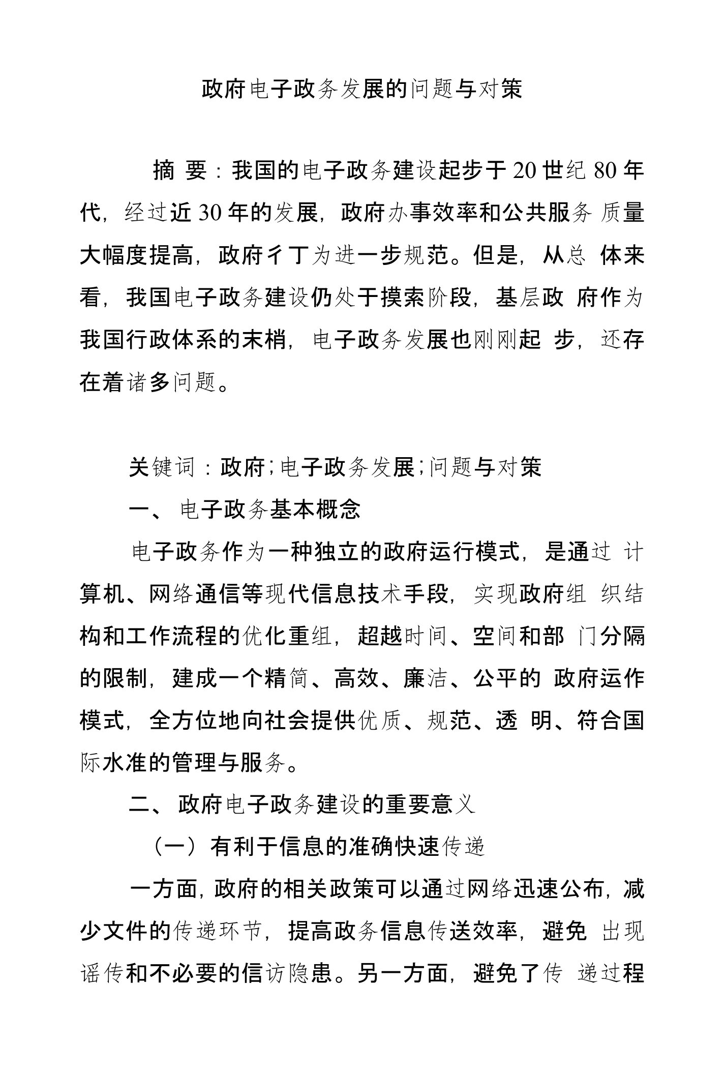 政府电子政务发展的问题与对策