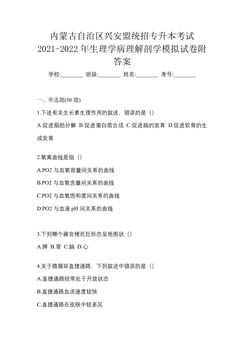 内蒙古自治区兴安盟统招专升本考试2021-2022年生理学病理解剖学模拟试卷附答案