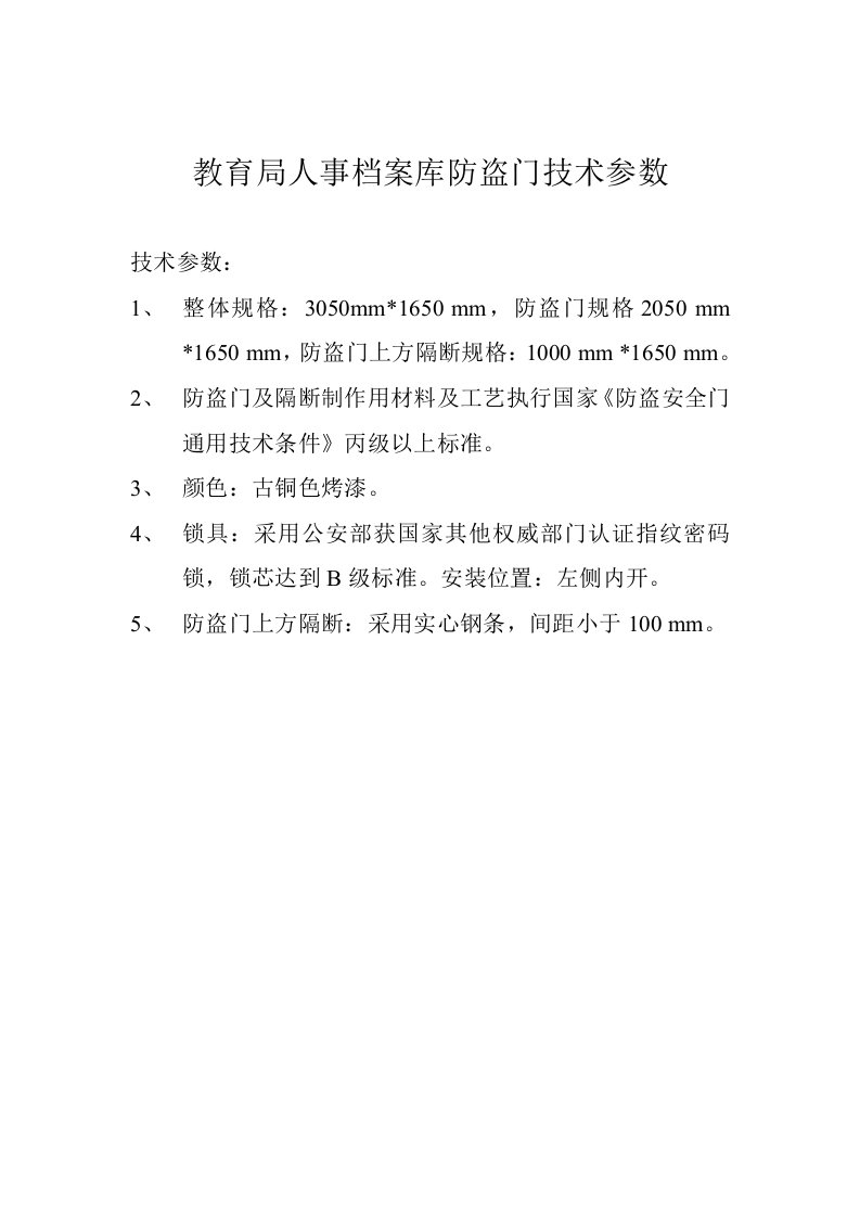 《教育局人事档案库防盗门技术参数》