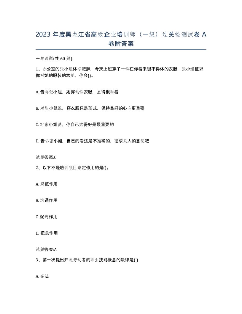 2023年度黑龙江省高级企业培训师一级过关检测试卷A卷附答案