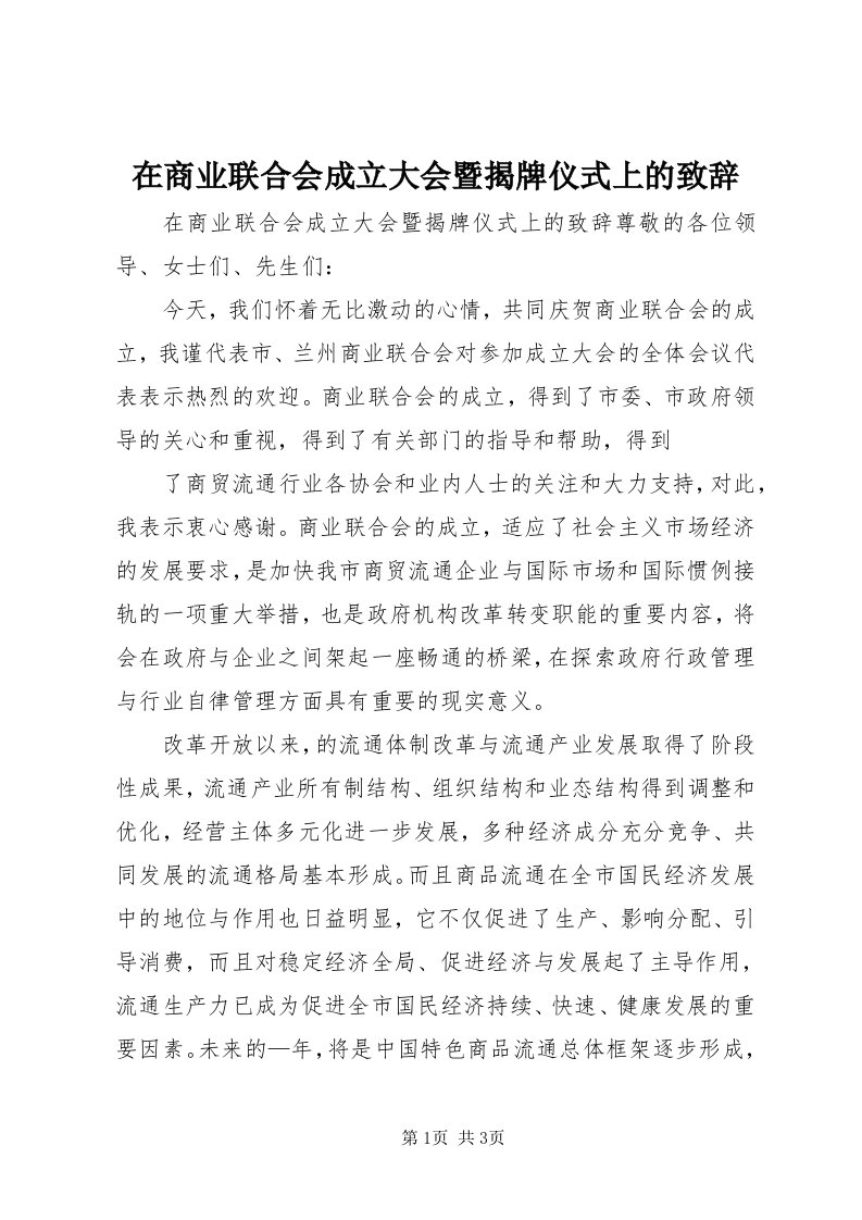 7在商业联合会成立大会暨揭牌仪式上的致辞