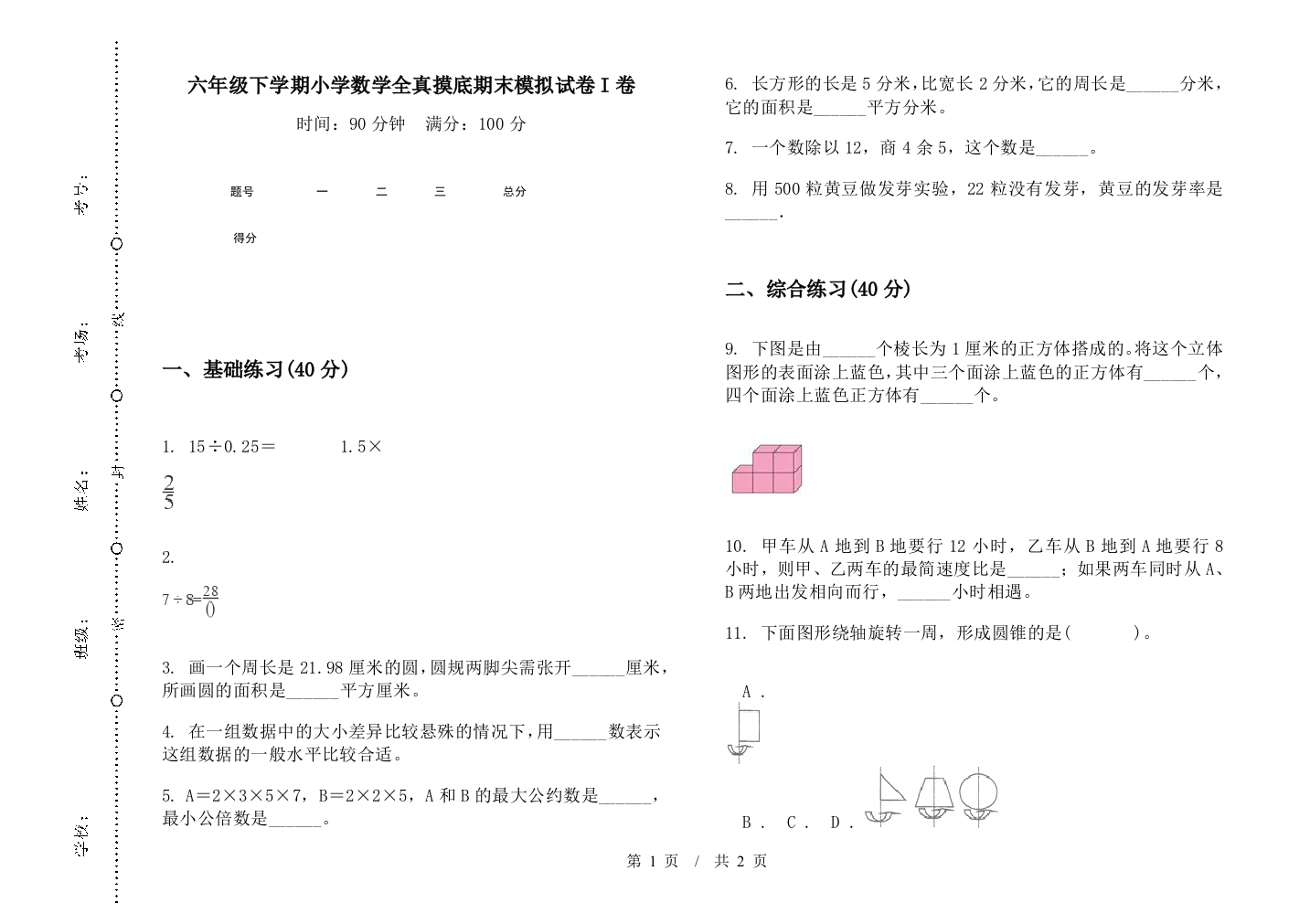 六年级下学期数学全真摸底期末模拟试卷