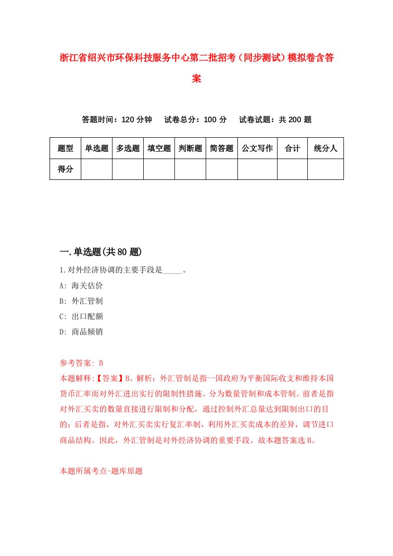 浙江省绍兴市环保科技服务中心第二批招考同步测试模拟卷含答案9