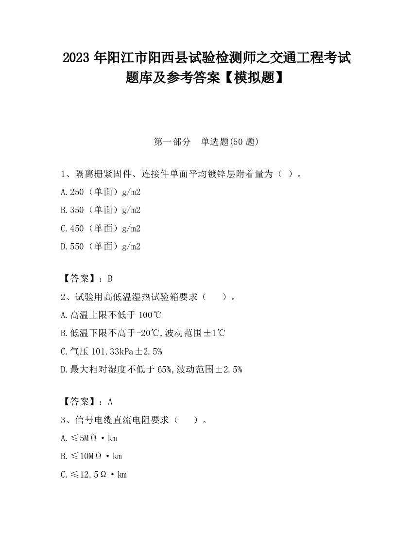 2023年阳江市阳西县试验检测师之交通工程考试题库及参考答案【模拟题】