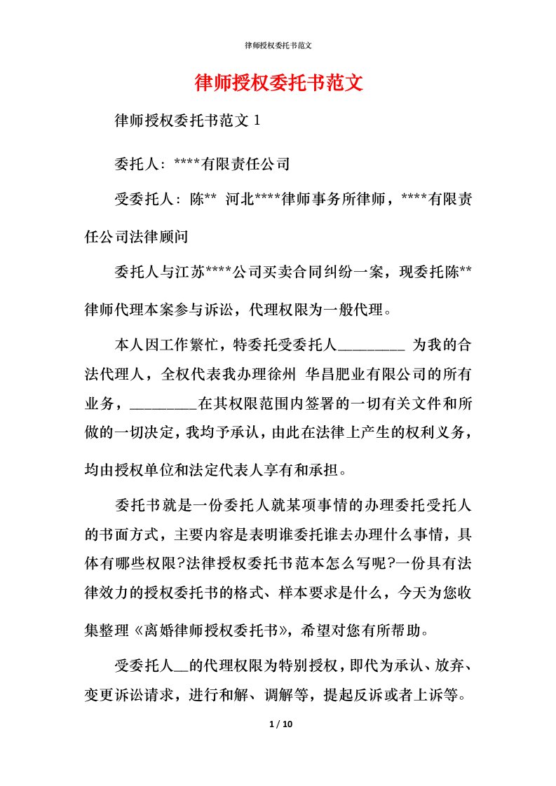 律师授权委托书范文