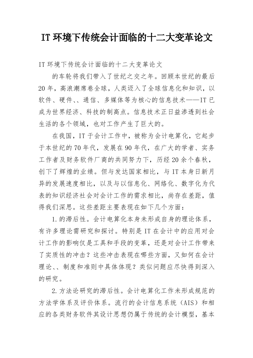 IT环境下传统会计面临的十二大变革论文