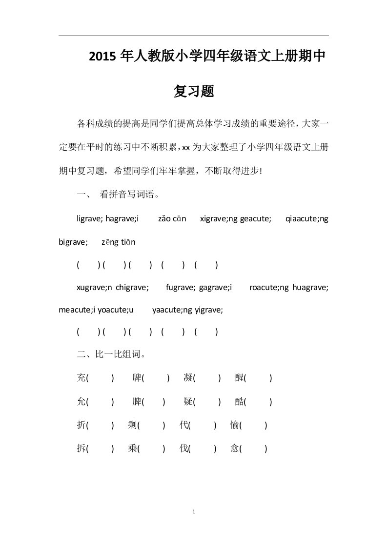 人教版小学四年级语文上册期中复习题