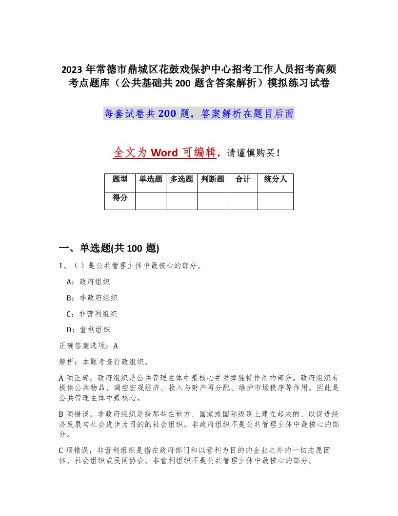 2023年常德市鼎城区花鼓戏保护中心招考工作人员招考高频考点题库公共基础共200题含答案解析模拟练习试卷