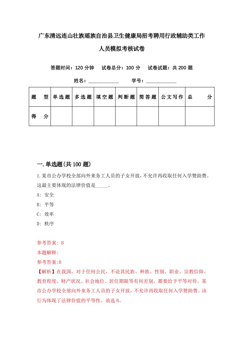 广东清远连山壮族瑶族自治县卫生健康局招考聘用行政辅助类工作人员模拟考核试卷5