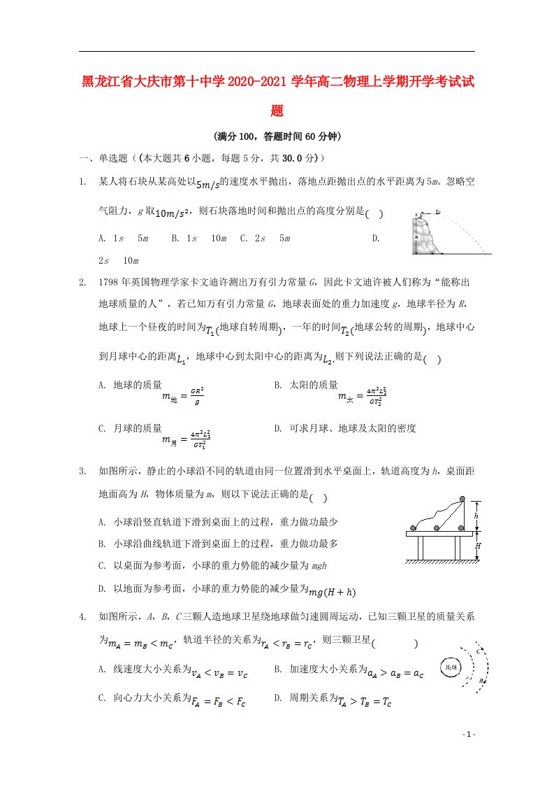 黑龙江省大庆市第十中学2020_2021学年高二物理上学期开学考试试题