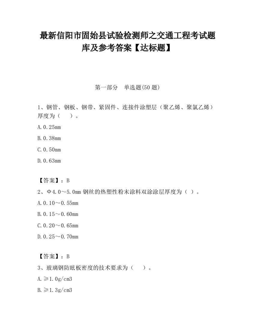 最新信阳市固始县试验检测师之交通工程考试题库及参考答案【达标题】