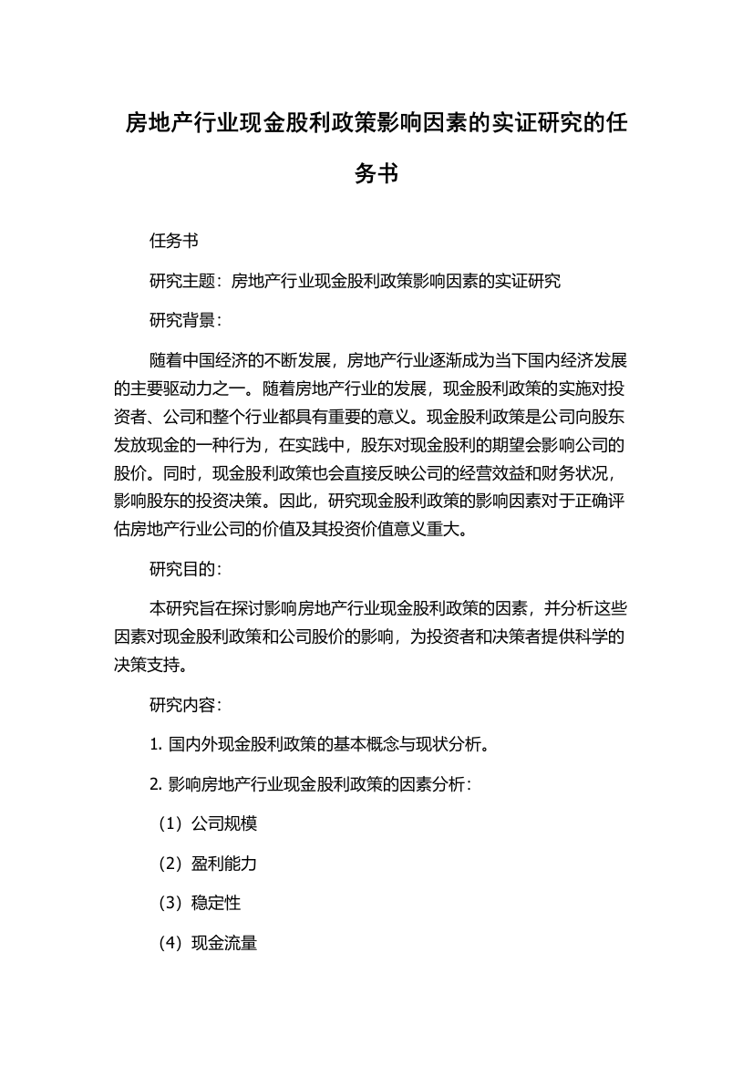 房地产行业现金股利政策影响因素的实证研究的任务书