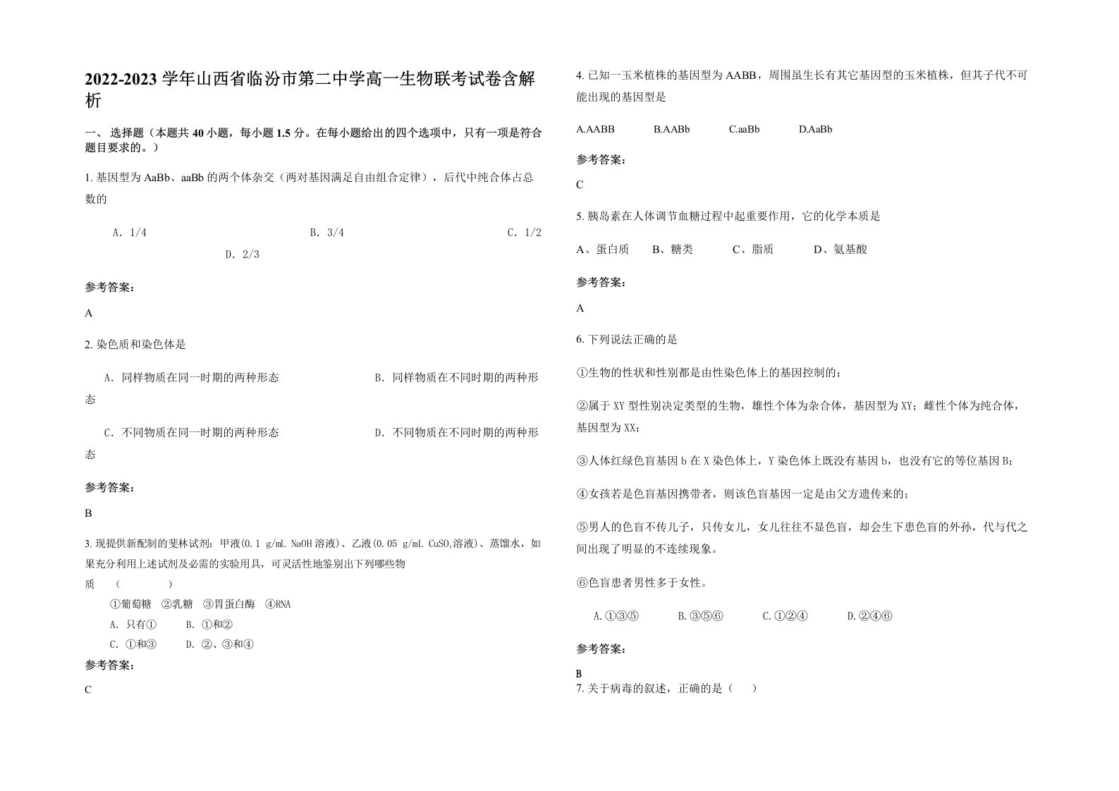 2022-2023学年山西省临汾市第二中学高一生物联考试卷含解析