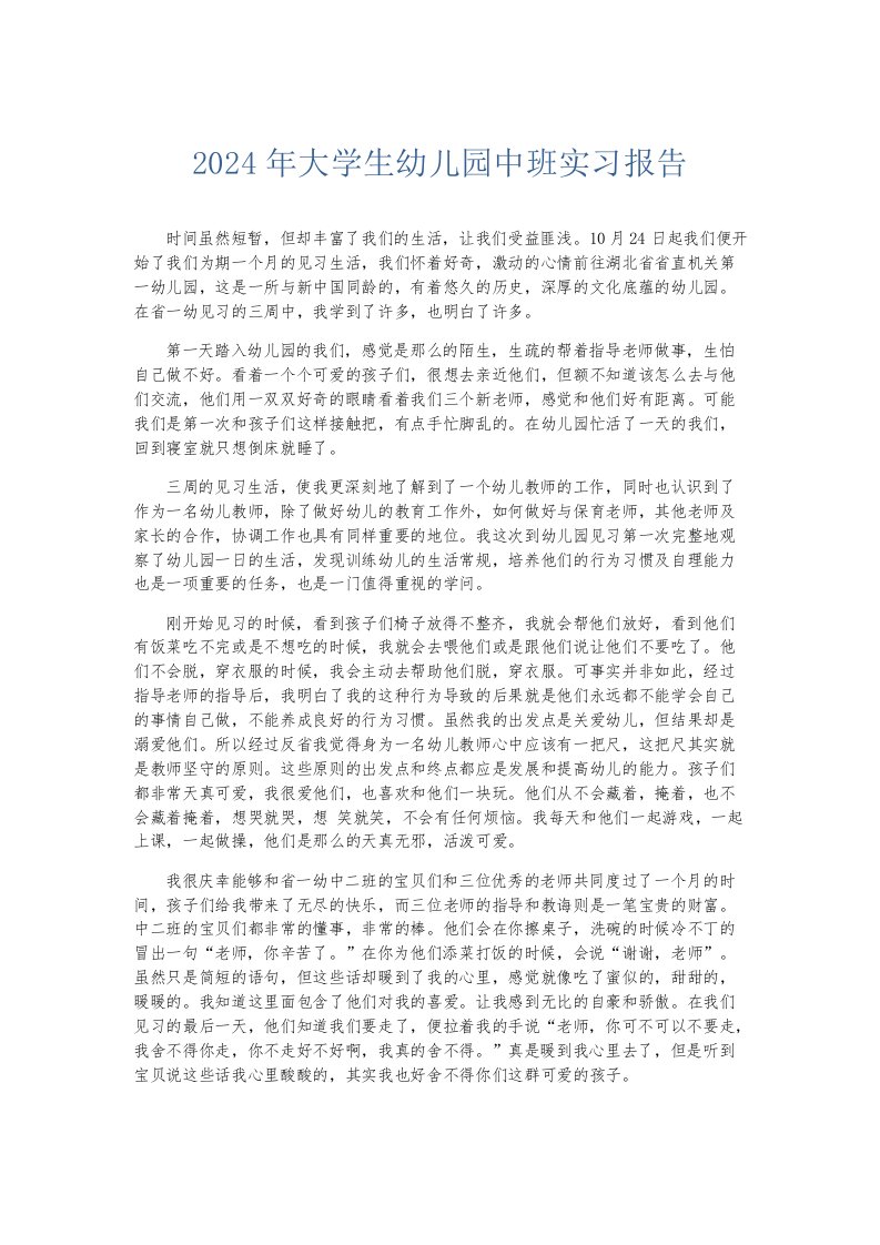 实习报告2024年大学生幼儿园中班实习报告