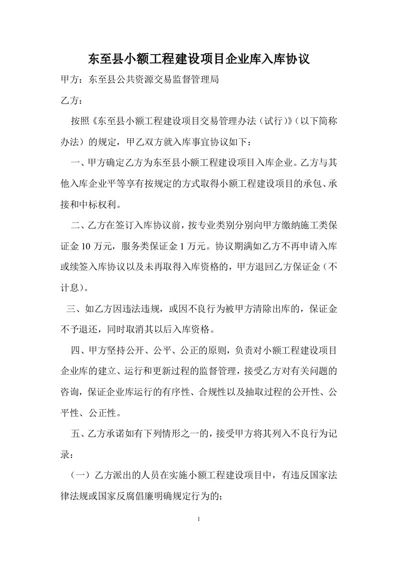 东至小额工程建设项目企业库入库协议