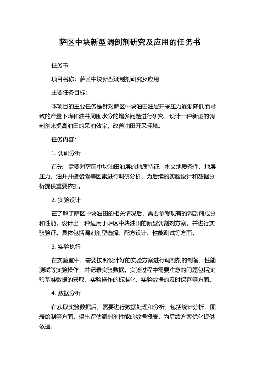 萨区中块新型调剖剂研究及应用的任务书