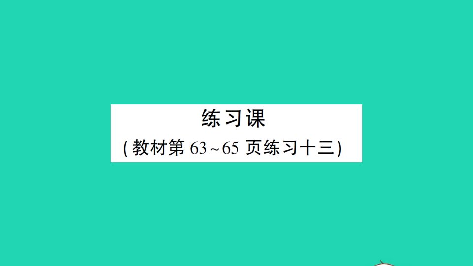 湖南地区三年级数学上册6多位数乘一位数2笔算乘法练习课1_3作业课件新人教版