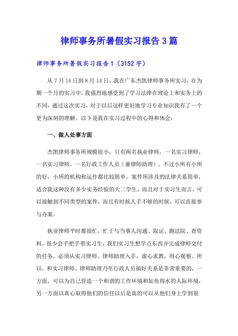 律师事务所暑假实习报告3篇