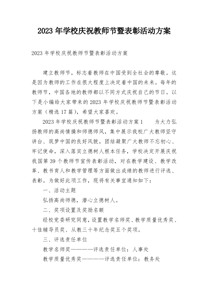 2023年学校庆祝教师节暨表彰活动方案