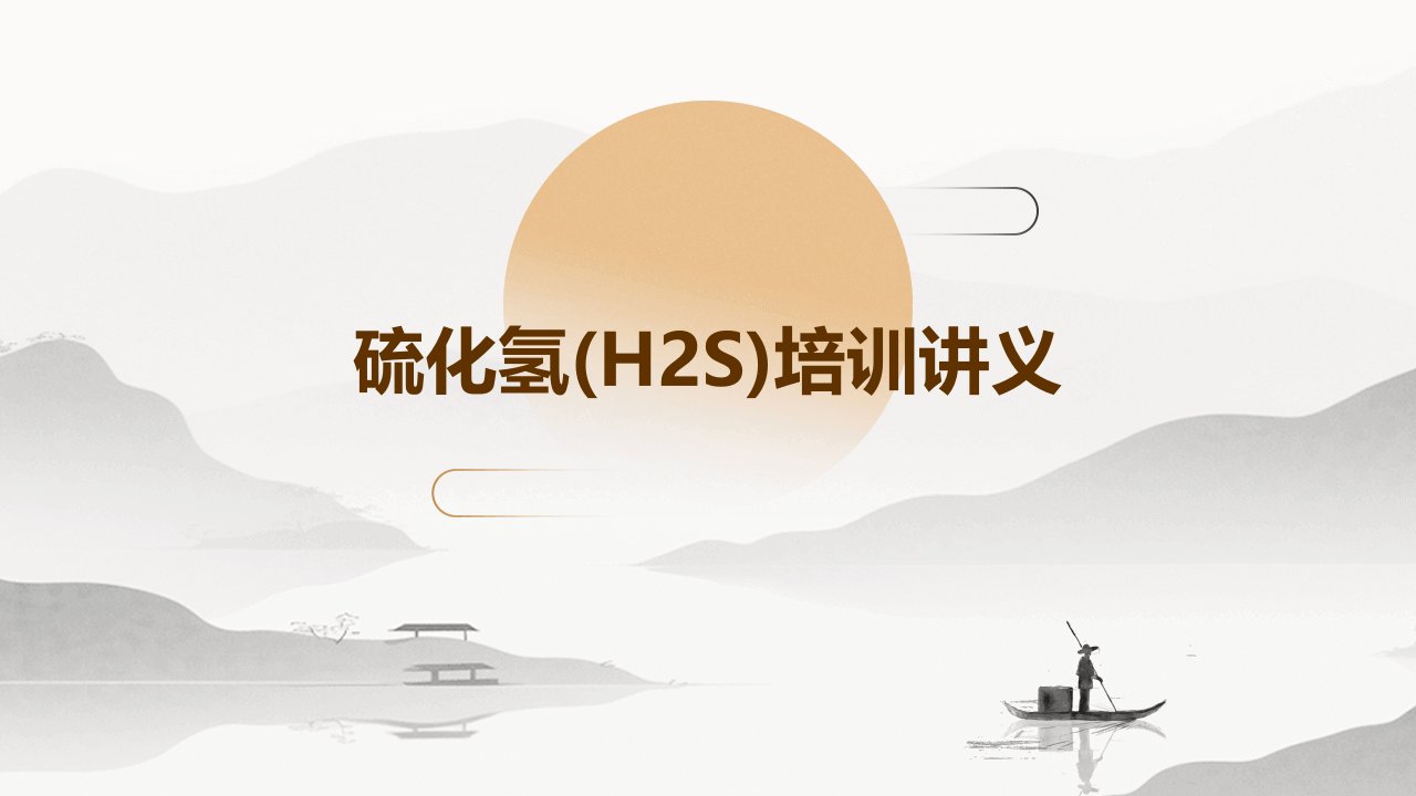 硫化氢(H2S)培训讲义