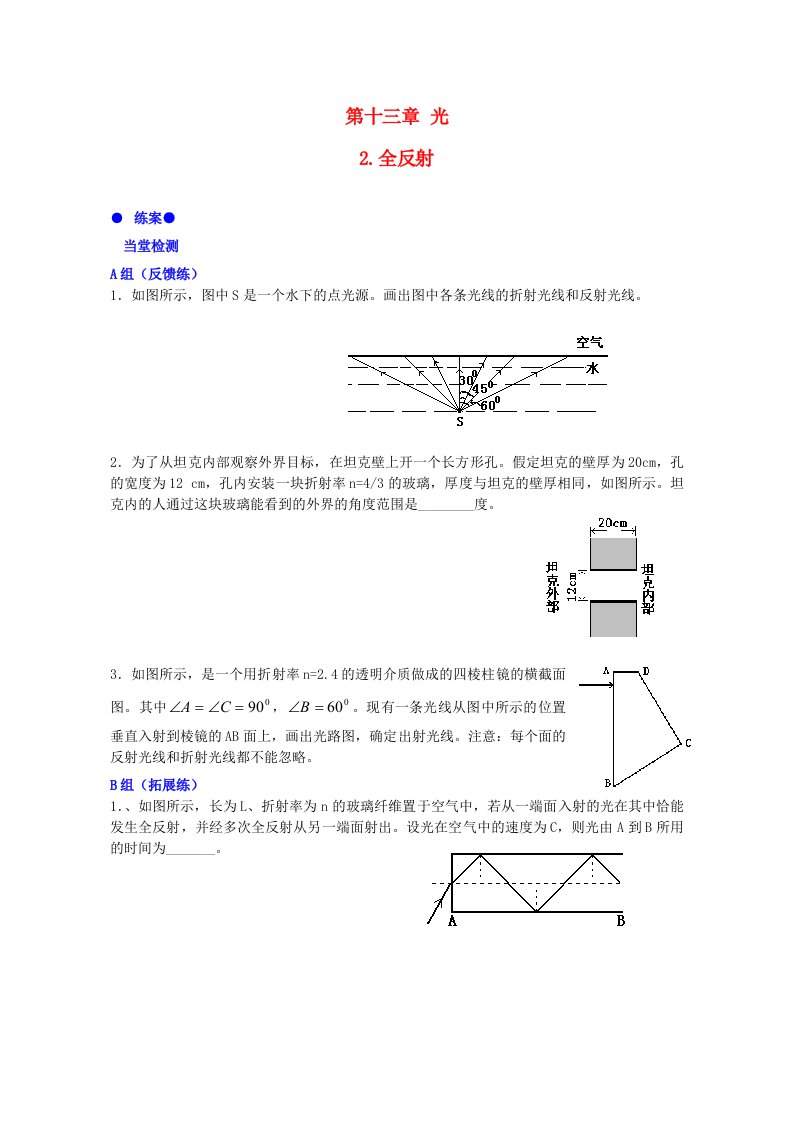 高中物理第十三章第二节全反射练案新人教版选修3-4