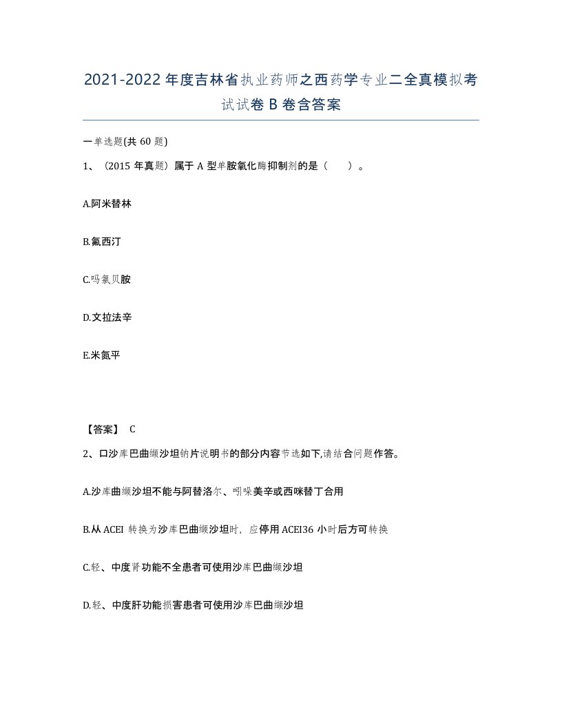 2021-2022年度吉林省执业药师之西药学专业二全真模拟考试试卷B卷含答案